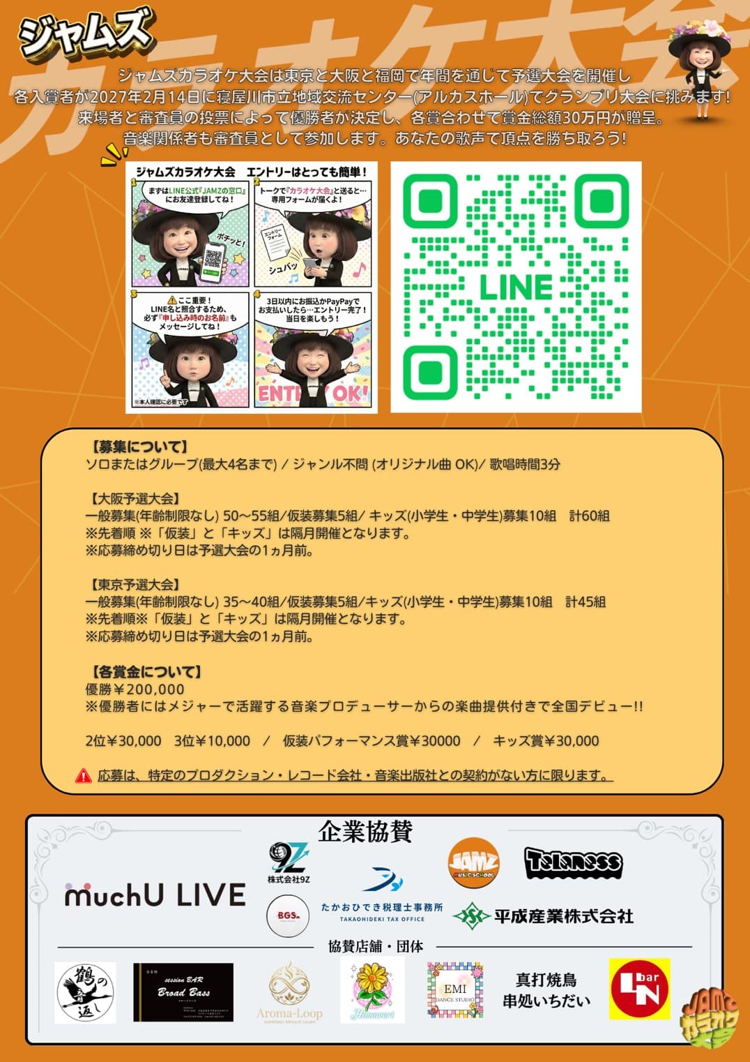 ジャムズカラオケ大会フライヤー裏面(エントリー方法・募集内容・各賞金・協賛)