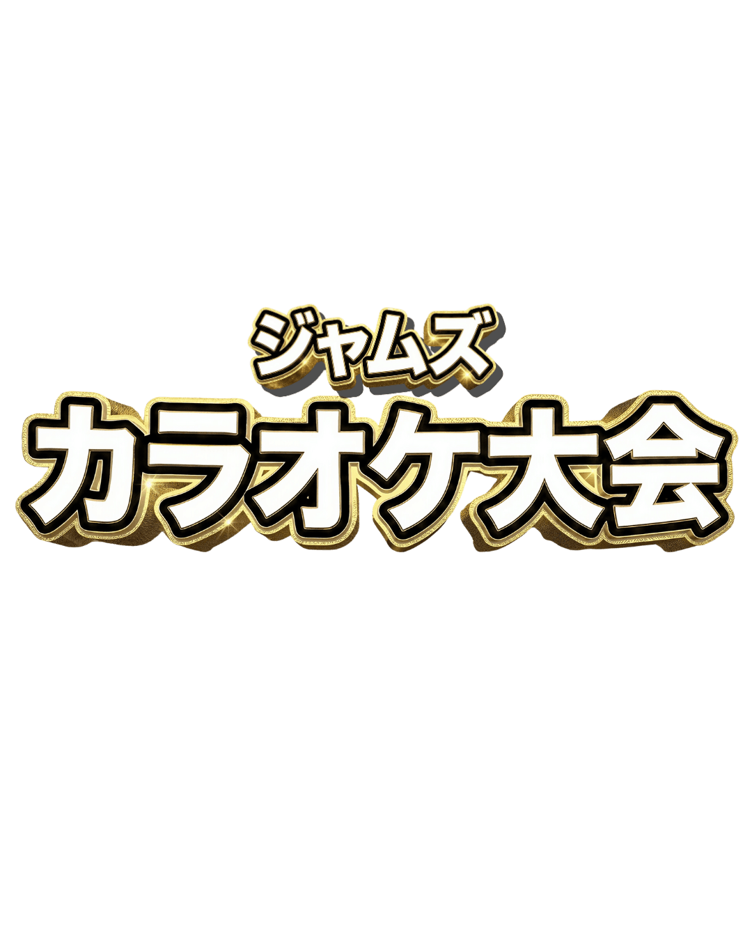 ジャムズカラオケ大会ロゴ